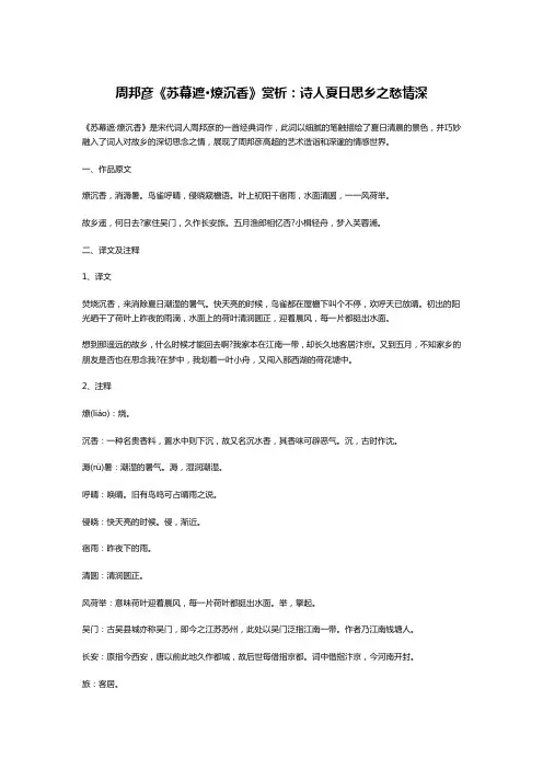 周邦彦《苏幕遮·燎沉香》赏析：诗人夏日思乡之愁情深 《苏幕遮·燎沉香》是宋代词人周邦彦的一首经典词作