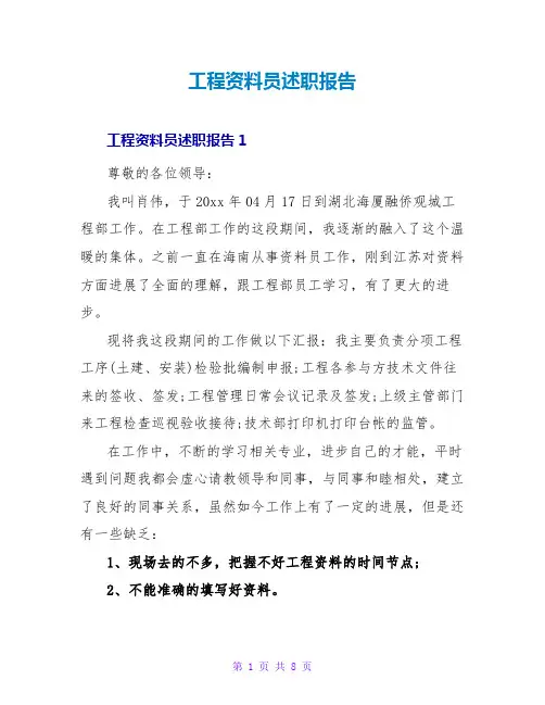 工程资料员述职报告