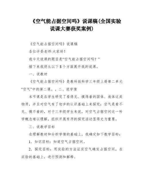 《空气能占据空间吗》说课稿(全国实验说课大赛获奖案例)