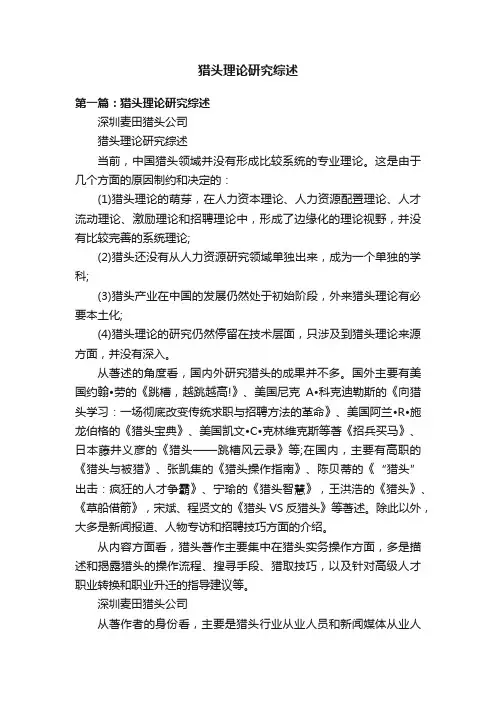 猎头理论研究综述