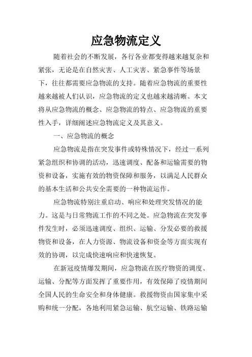 应急物流定义