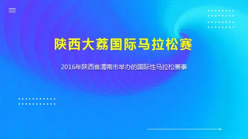 陕西大荔国际马拉松赛