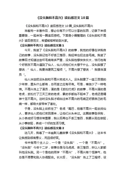 《没头脑和不高兴》读后感范文10篇