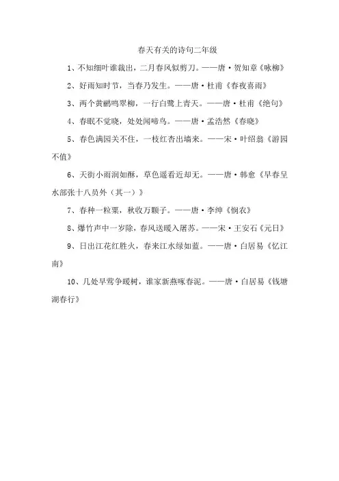 春天有关的诗句二年级