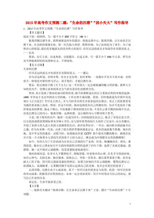 高考语文作文预测 二题 “生命的沉潜”“因小失大”写作指导