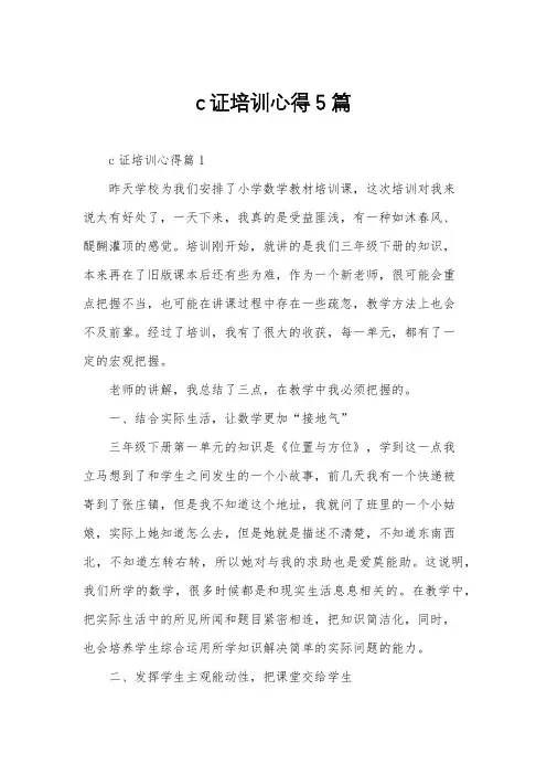 c证培训心得5篇