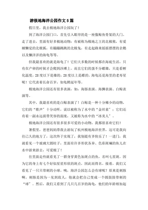 游极地海洋公园作文5篇精选