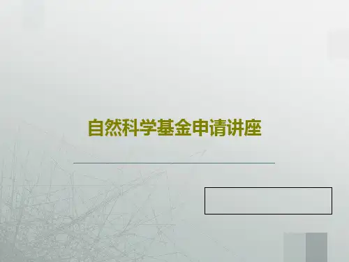 自然科学基金申请讲座共41页文档