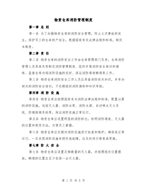 物资仓库消防管理制度(三篇)