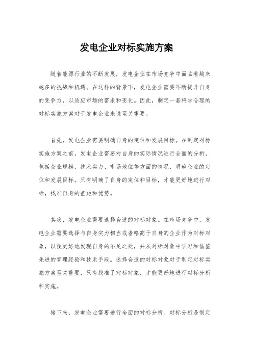 发电企业对标实施方案
