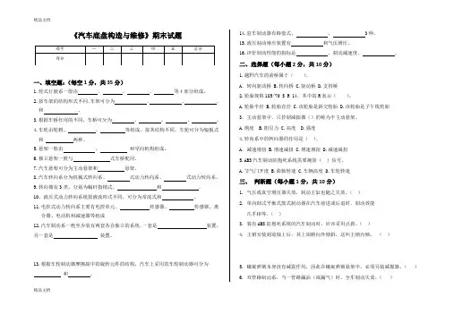最新年秋《汽车底盘构造与维修》期末试题 及答案资料