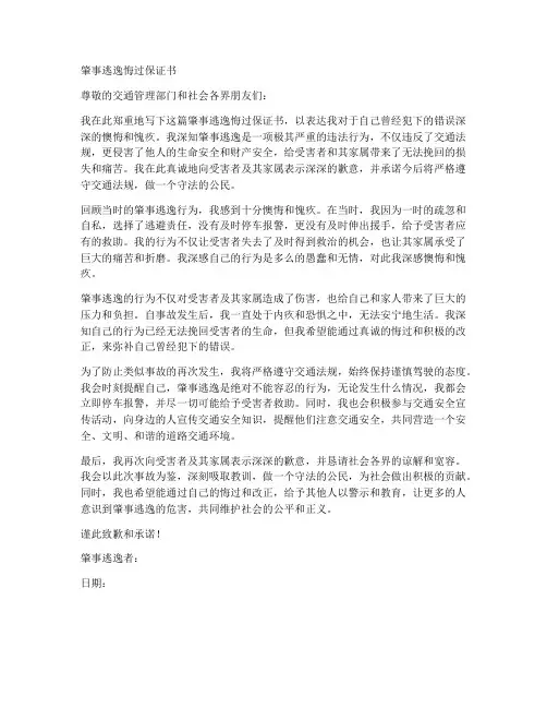 肇事逃逸悔过保证书