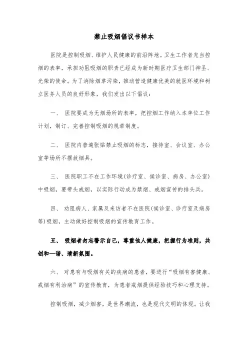 禁止吸烟倡议书样本（五篇）