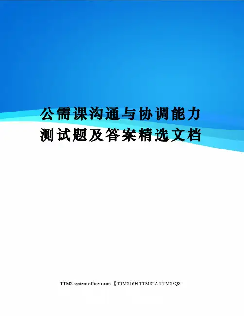 公需课沟通与协调能力测试题及答案精选文档