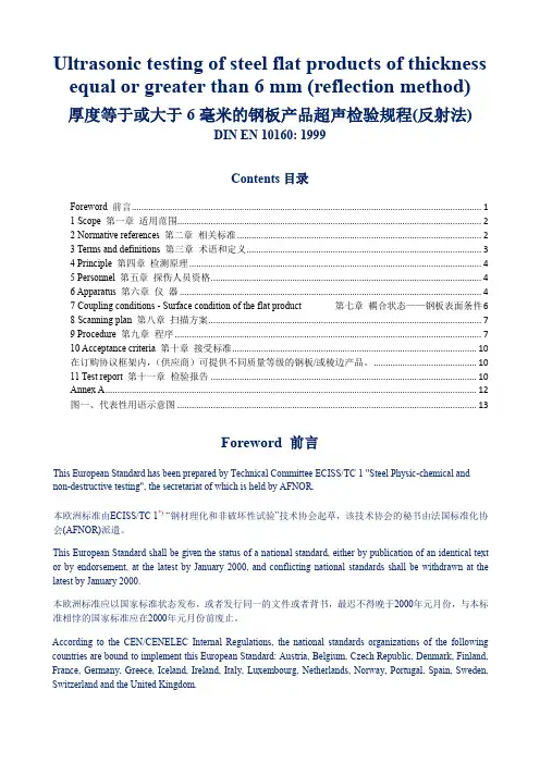 EN10160--德国超声检验规程