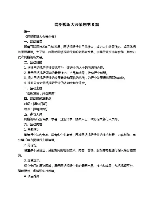 网络视听大会策划书3篇