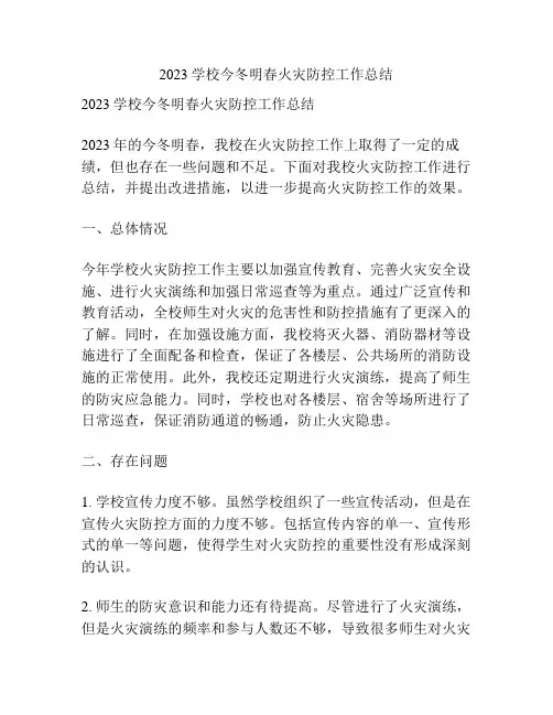 2023学校今冬明春火灾防控工作总结