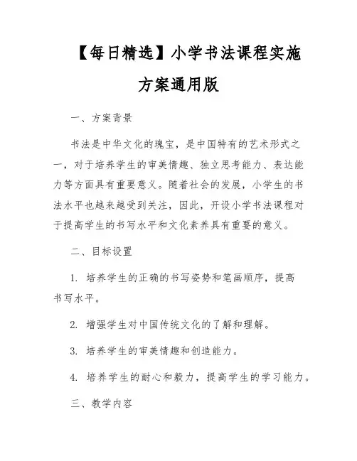 【每日精选】小学书法课程实施方案通用版
