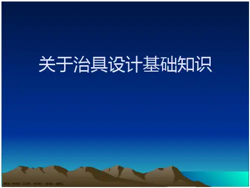 治具设计基础知识