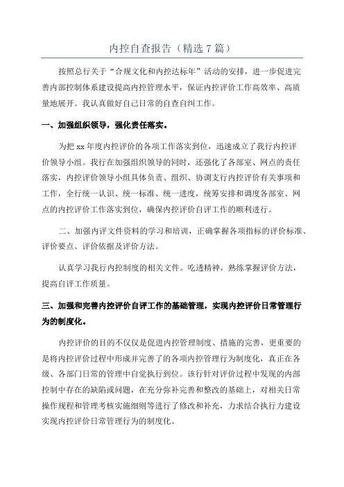 内控自查报告(精选7篇)