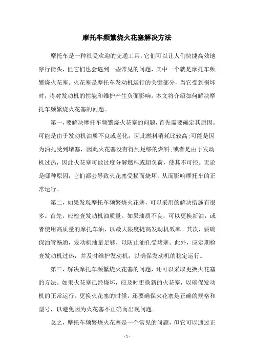 摩托车频繁烧火花塞解决方法