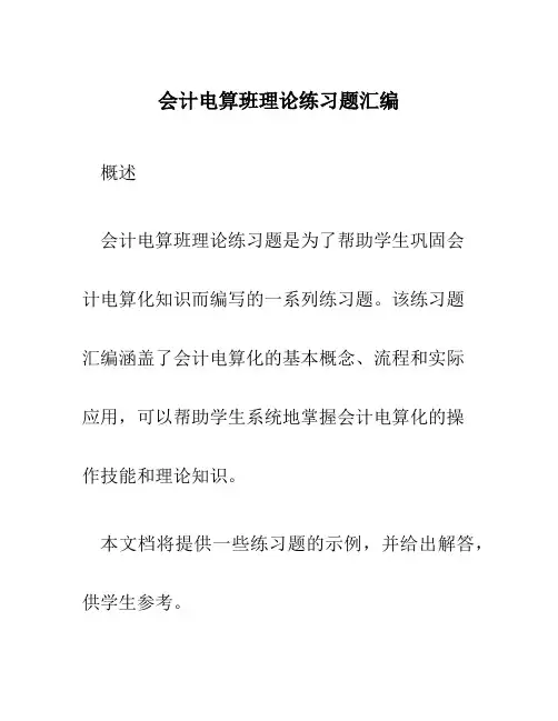 会计电算班理论练习题汇编