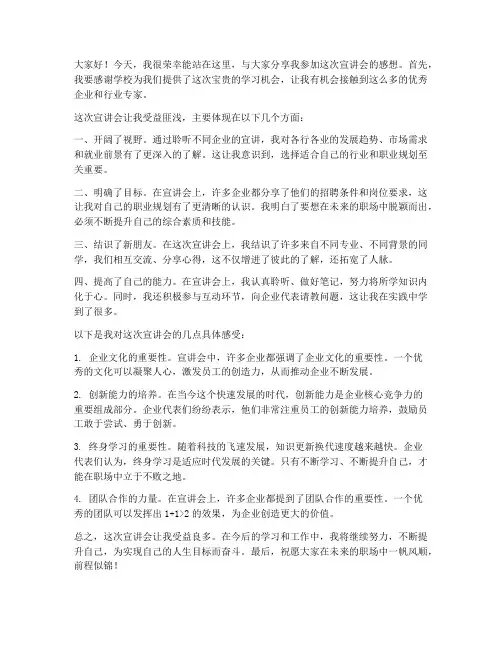 宣讲会个人感想发言稿范文