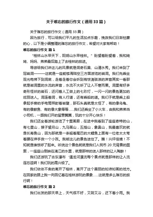 关于难忘的旅行作文（通用33篇）