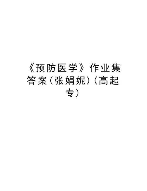 《预防医学》作业集答案(张娟妮)(高起专)教案资料
