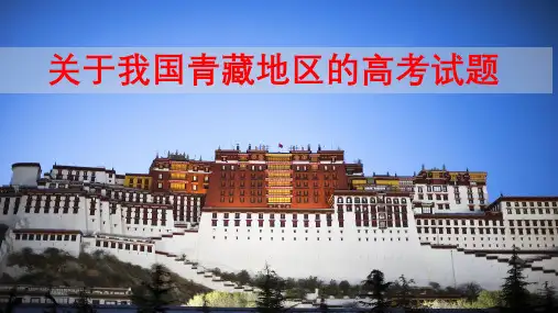 2020年高考地理关于我国青藏地区的高考试题解读(共55张PPT)