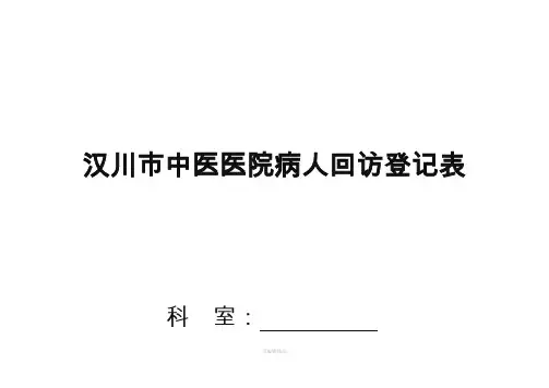 病人出院回访制度及回访登记表