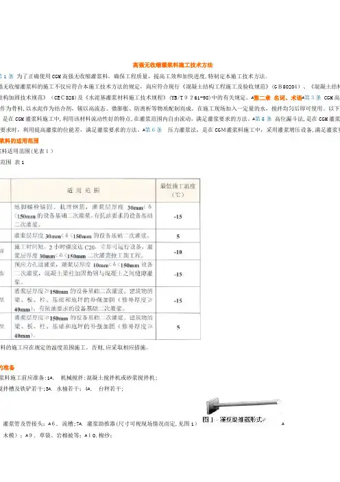 高强无收缩灌浆料施工技术方法