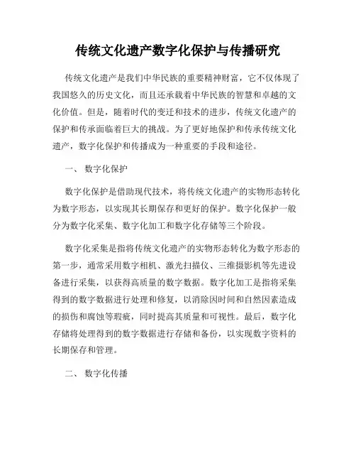 传统文化遗产数字化保护与传播研究