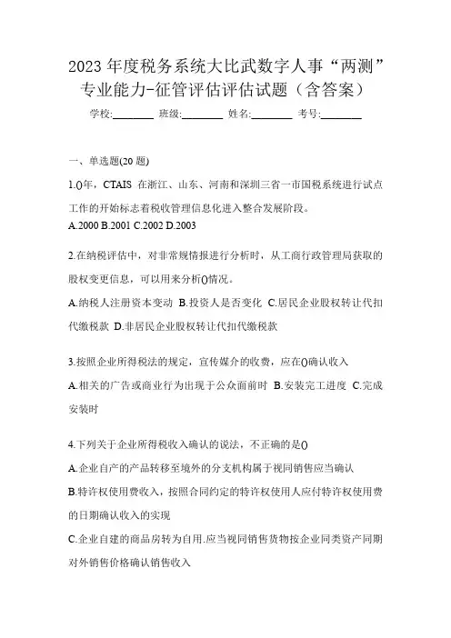 2023年度税务系统大比武数字人事“两测”专业能力-征管评估评估试题(含答案)