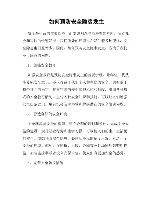 如何预防安全隐患发生