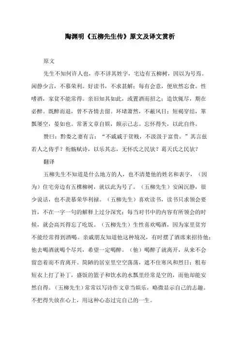 陶渊明《五柳先生传》原文及译文