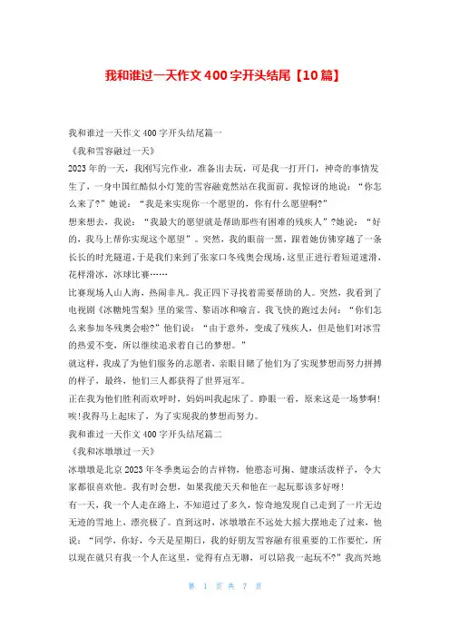 我和谁过一天作文400字开头结尾【10篇】