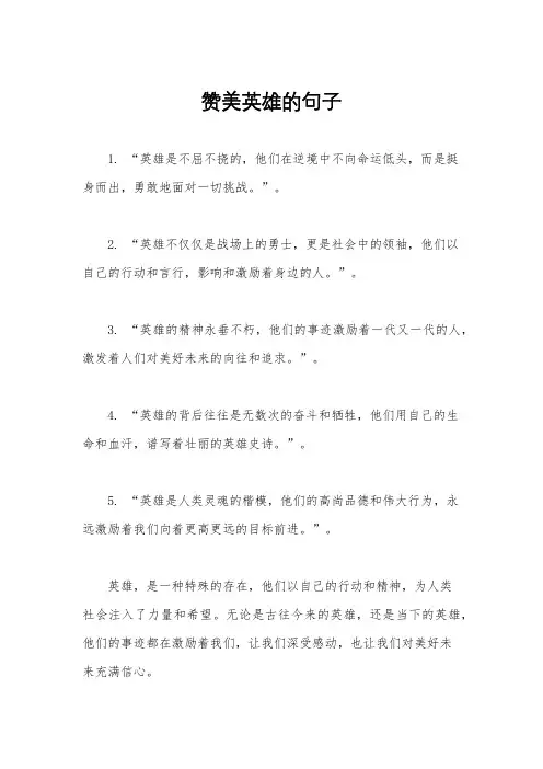 赞美英雄的句子