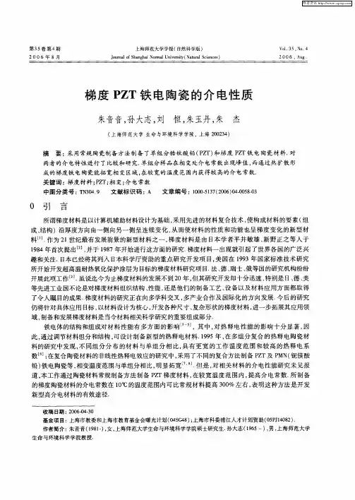 梯度PZT铁电陶瓷的介电性质