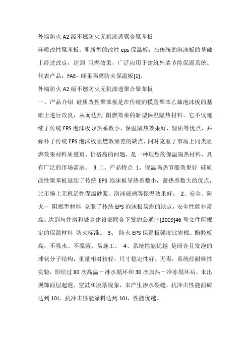 外墙防火A2级不燃防火无机渗透聚合聚苯板
