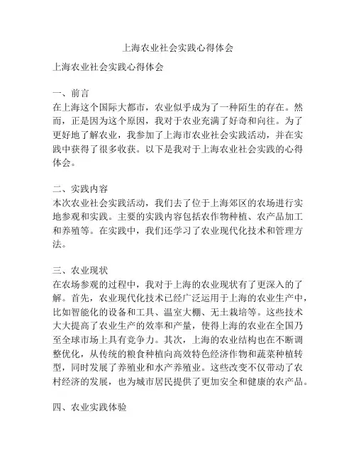 上海农业社会实践心得体会
