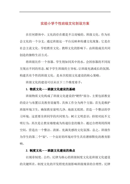 【精品】实验小学个性班级文化创设方案