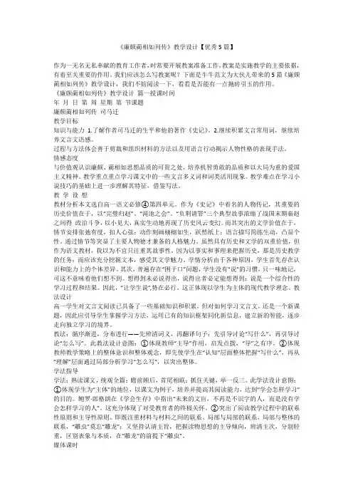 2023最新-《廉颇蔺相如列传》教学设计【优秀5篇】