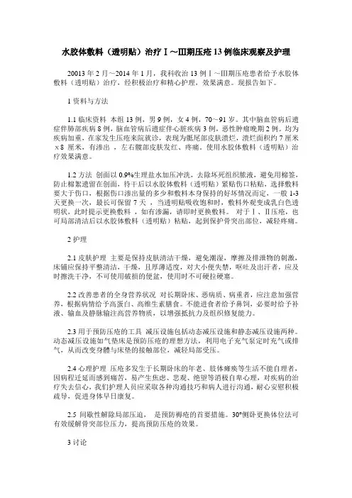 水胶体敷料(透明贴)治疗Ⅰ～Ⅲ期压疮13例临床观察及护理