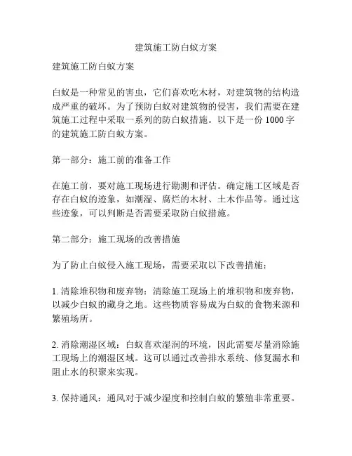 建筑施工防白蚁方案