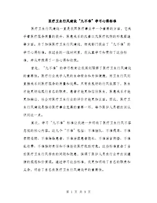 医疗卫生行风建设“九不准”学习心得标准（四篇）