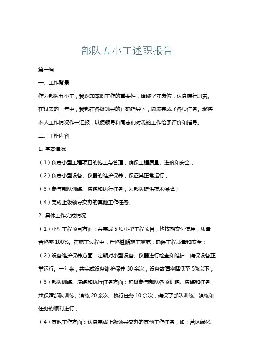 部队五小工述职报告
