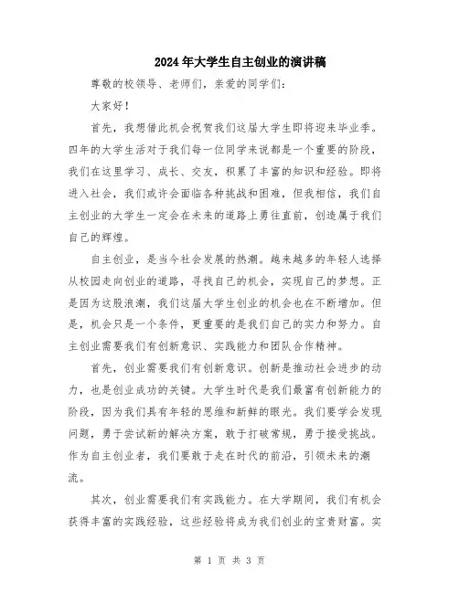 2024年大学生自主创业的演讲稿