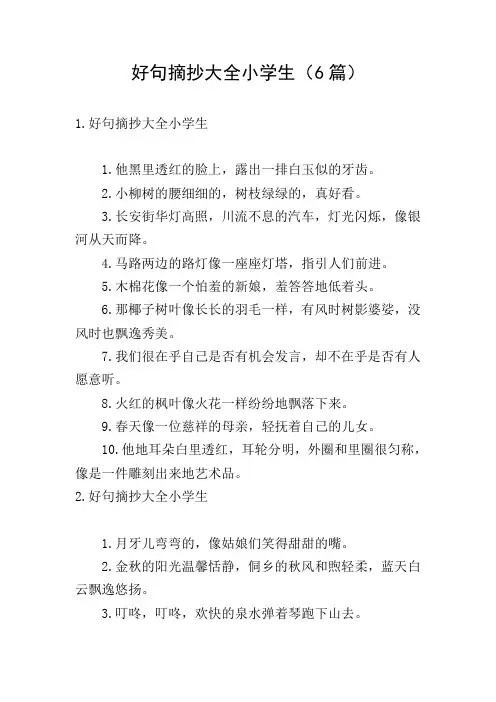好句摘抄大全小学生(6篇)