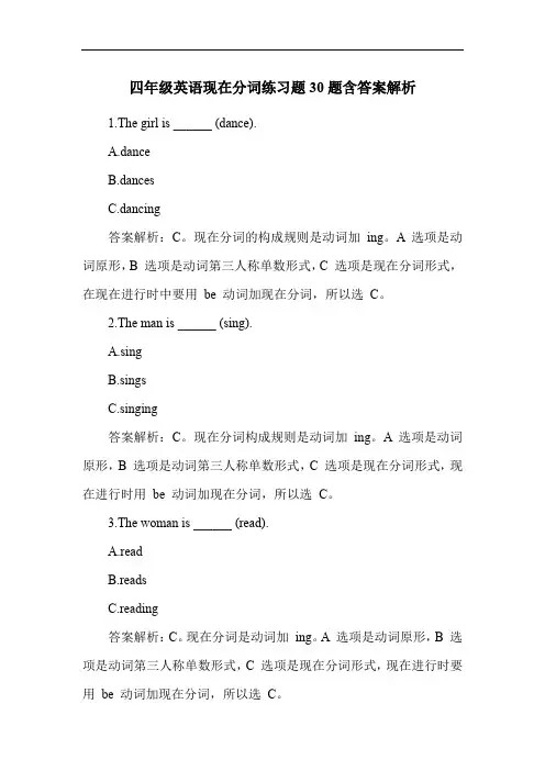 四年级英语现在分词练习题30题含答案解析